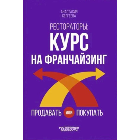 Маркетинг. Реклама, книга Рестораторы: курс на франчайзинг