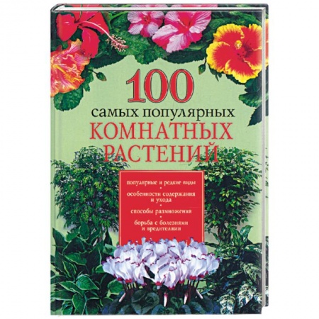 Книги, книга 100 самых популярных комнатных растений