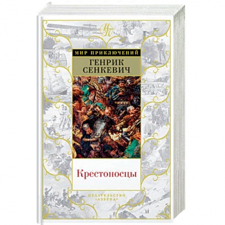 Приключения, книга Крестоносцы