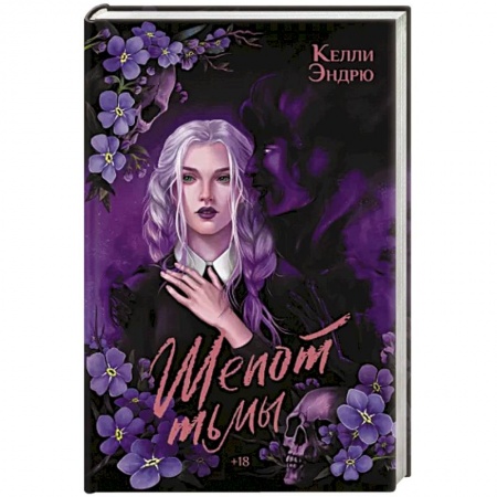 Фантастика, фэнтези, книга Шепот тьмы