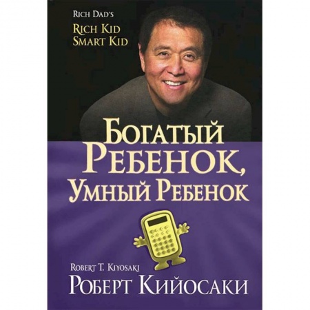 Книги для родителей, книга Богатый ребенок, умный ребенок