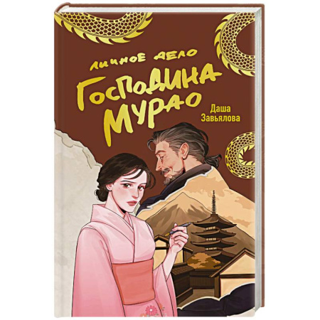 Детективы, триллеры, книга Личное дело господина Мурао