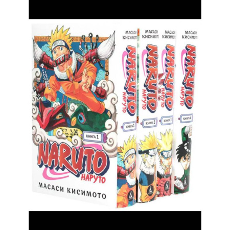 Развлечения. Праздники. Юмор, книга Naruto. Наруто: Кн. 1 - 4: манга