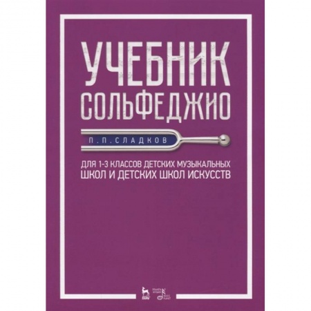 Культура, искусство, книга Учебник сольфеджио. Для 1-3 классов детских музыкальных школ и детских школ искусств. Учебник