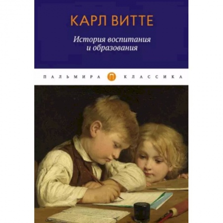 Книги для родителей, книга История воспитания и образования. Книга для родителей