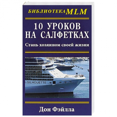 Маркетинг. Реклама, книга 10 уроков на салфетках. Стань хозяином своей жизни