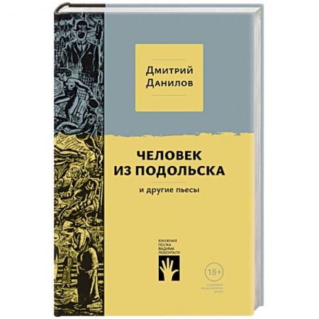Классика, современная литература, книга Человек из Подольска