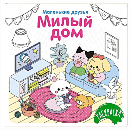 Досуг, творчество и кулинария, книга Милый дом