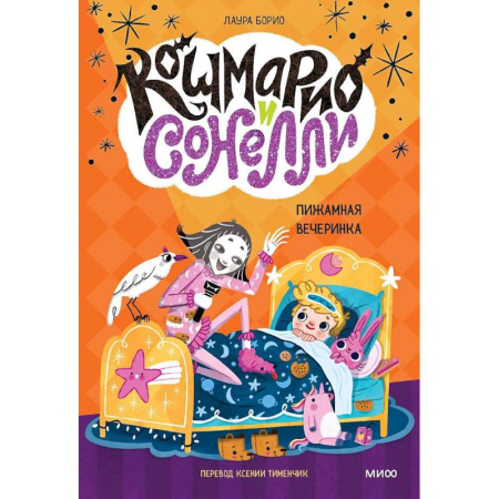 Фантастика, фэнтези, книга Кошмарио и Сонелли. Пижамная вечеринка