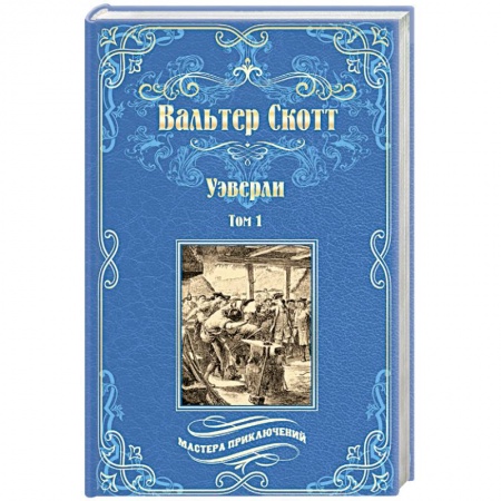 Классика, современная литература, книга Уэверли. В 2-х томах Том 1