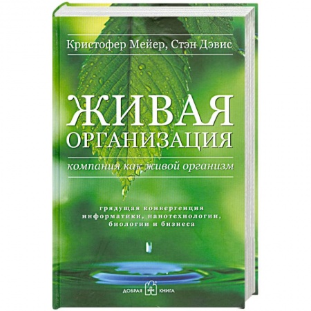 Книги, книга Живая организация. Компания как живой организм. Грядущая конвергенция информатики, нанотехнологии, биологии и бизнеса