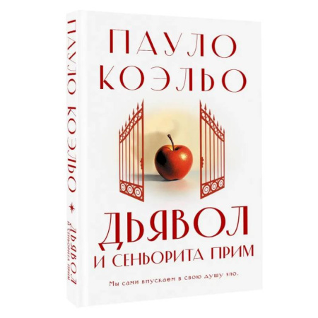 Классика, современная литература, книга Дьявол и сеньорита Прим