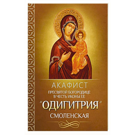 Православие, книга Акафист Пресвятой Богородице в честь иконы Ее 'Одигитрия' Смоленская