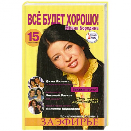 Книги, книга Все будет хорошо! Приключения Алены в заэфирье