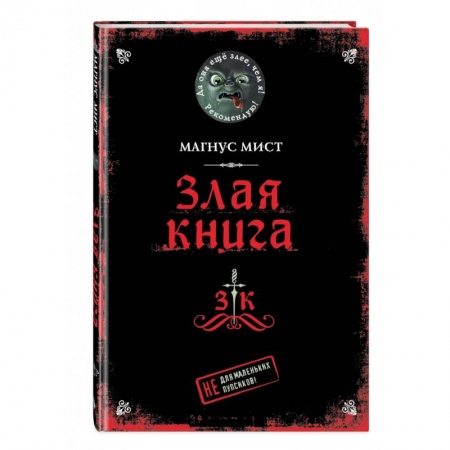 Проза для детей, книга Злая книга