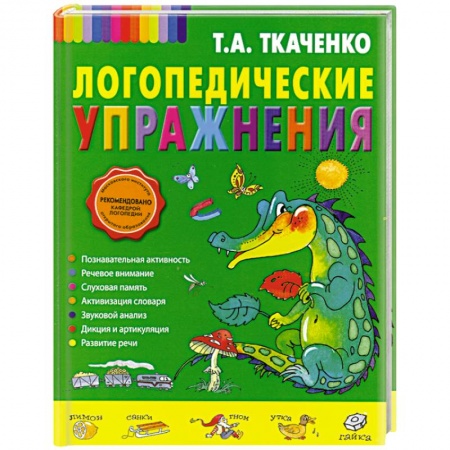 Книги, книга Логопедические упражнения