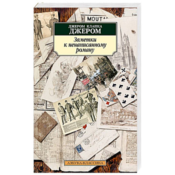 Заметки к ненаписанному роману