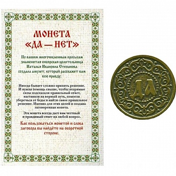 Амулет. Монета 'Да-Нет'
