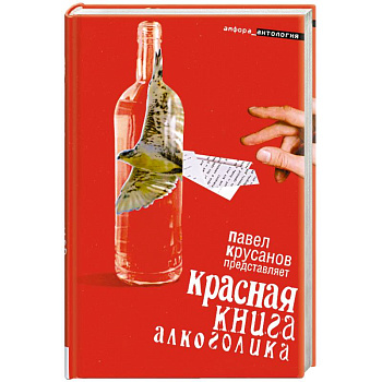 Красная книга акоголика
