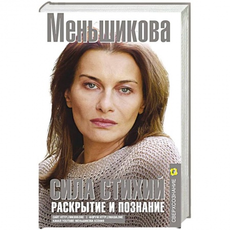 Эзотерические учения, книга Сила Стихий. Раскрытие и познание