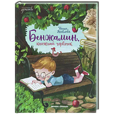 Сказки, книга Бенжамин, книжный червячок
