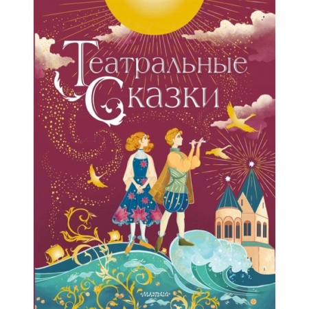 Сказки, книга Театральные сказки
