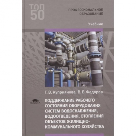 Технические науки. Транспорт, книга Поддержание рабочего состояния оборудования систем водоснабжения, водоотведения, отопления объектов жилищно-коммунального хозяйства. Учебник