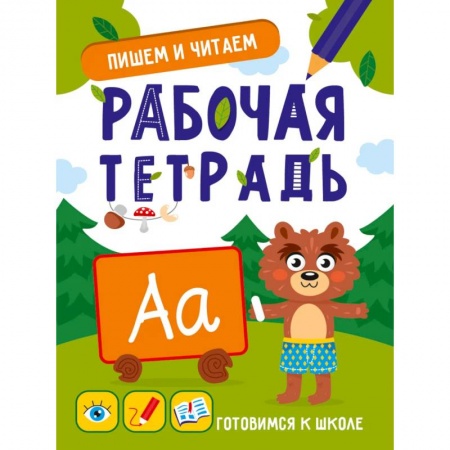 Дошкольникам, книга Пишем и читаем, развитие, подготовка к школе