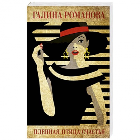 Детективы, триллеры, книга Пленная птица счастья