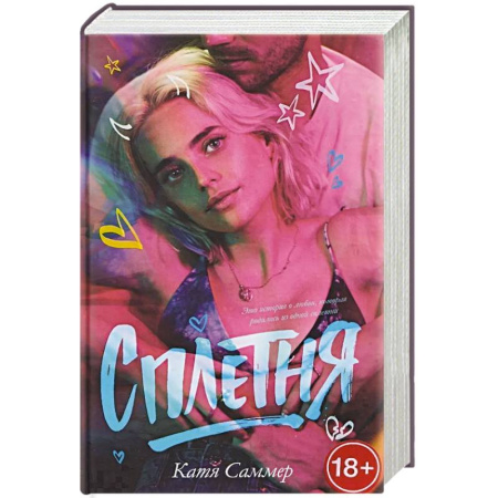 Любовный роман, книга Сплетня