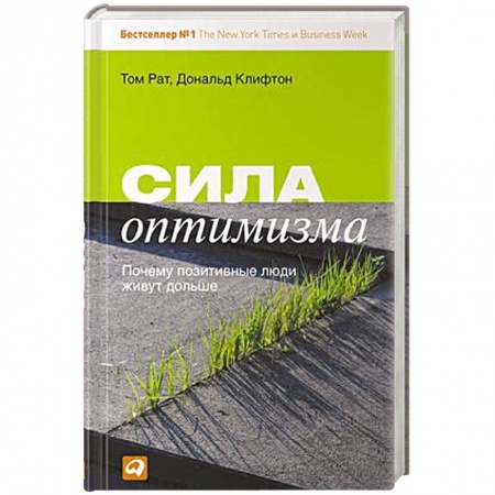 Книги, книга Сила оптимизма. Почему позитивные люди живут дольше
