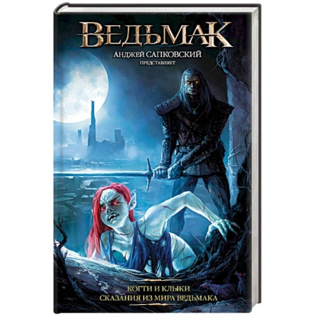Фантастика, фэнтези, книга Ведьмак: Когти и клыки