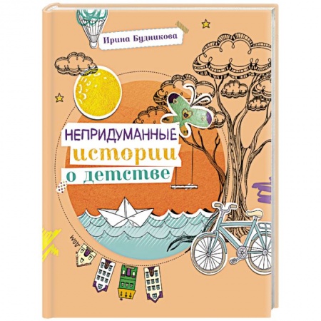 Проза для детей, книга Непридуманные истории о детстве