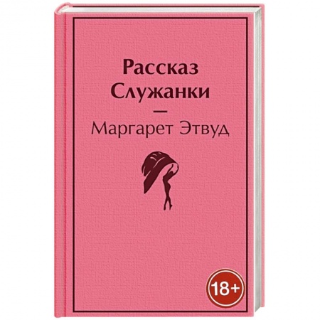Классика, современная литература, книга Рассказ Служанки