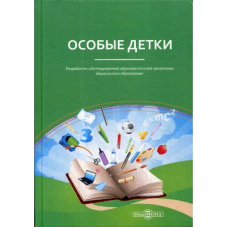 Общественные и гуманитарные науки, книга Особые детки. Разработка адаптированной образовательной программы дошкольного образования