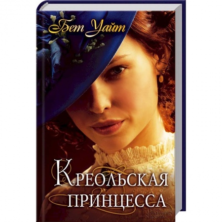 Книги, книга Креольская принцесса