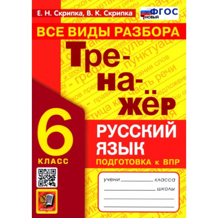 Школьникам и абитуриентам, книга Тренажер по русскому языку 6кл Все виды разбора