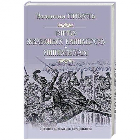 Книги, книга Битва железных канцлеров : Миниатюры