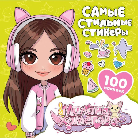 Досуг, творчество и кулинария, книга Милана Хаметова. Самые стильные стикеры (100 шт)