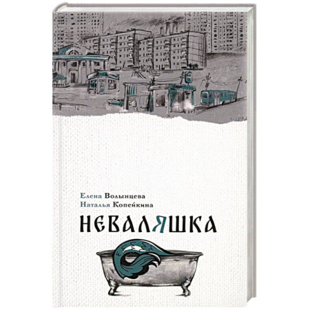 Фантастика, фэнтези, книга Неваляшка