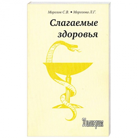 Книги, книга Слагаемые здоровья