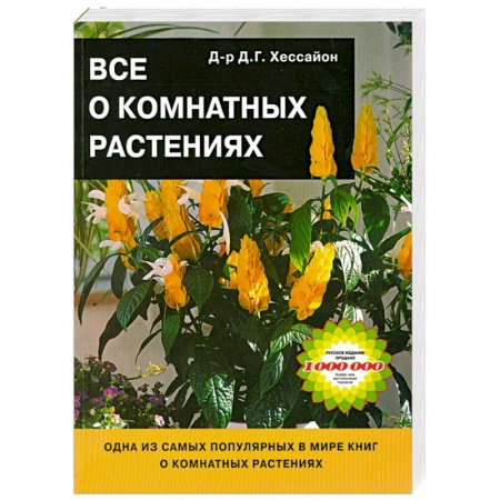Книги, книга Все о комнатных растениях