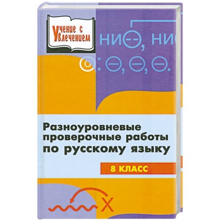 Книги, книга Разноуровневые проверочные работы по русскому языку. 8 класс