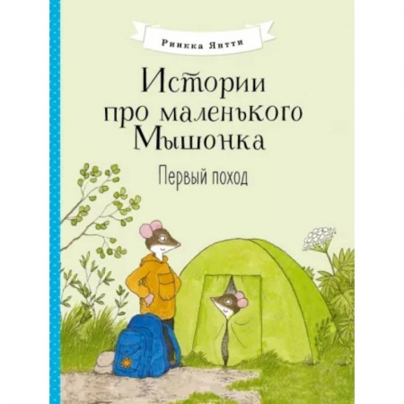 Книги для самых маленьких (0-3 года), книга Истории про маленького Мышонка. Первый поход