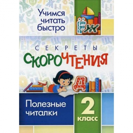 Школьникам и абитуриентам, книга Секреты скорочтения. 2 класс