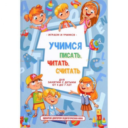 Книги для дошкольников (4-6 лет), книга Учимся писать, читать, считать и строить предложения