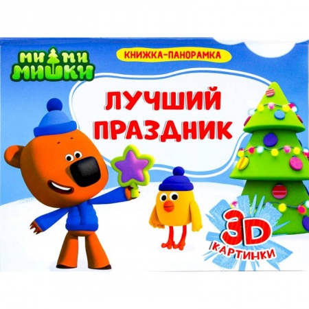 Досуг, творчество и кулинария, книга Книжка-панорамка. Ми-ми-мишки. Лучший праздник