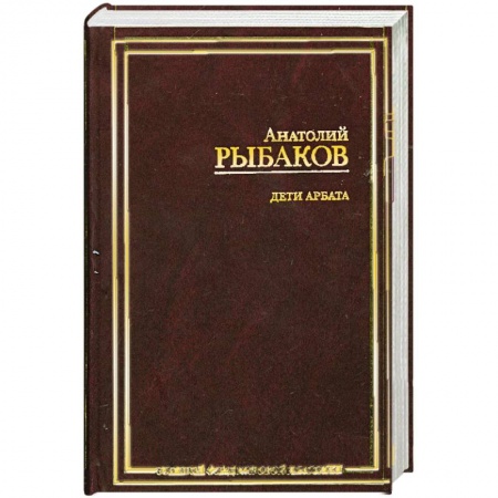 Книги, книга Дети Арбата.(Роман в 3 кн.). Кн. 1. Дети Арбата