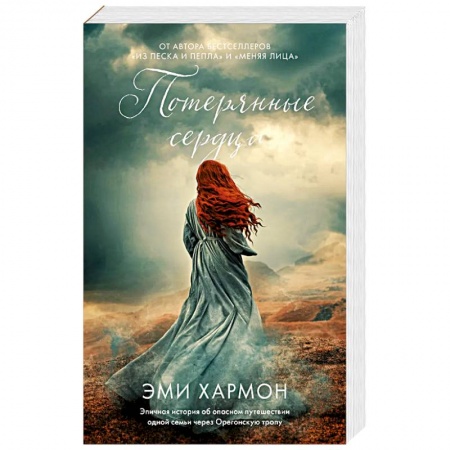 Любовный роман, книга Потерянные сердца