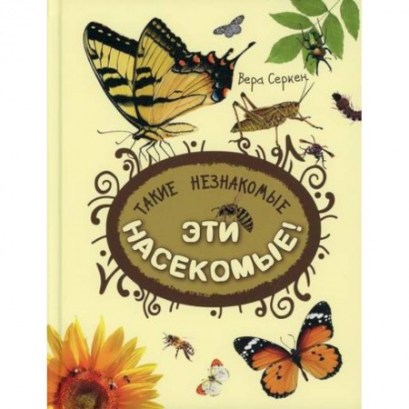 Познавательная литература, книга Такие незнакомые эти насекомые